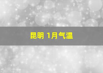 昆明 1月气温